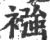 襁(宋·印刷字体·广韵)