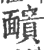 靧(宋·印刷字体·广韵)