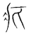 疕(宋·传抄·集篆古文韵海)