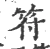 符(宋·印刷字体·广韵)