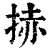 捇(清·印刷字体·康熙字典)