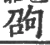 𠣫(宋·印刷字体·广韵)
