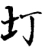 圢(宋·印刷字体·增韵)