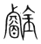 䥧(宋·传抄·集篆古文韵海)