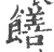 饍(宋·印刷字体·广韵)