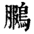 鵩(清·印刷字体·康熙字典)