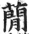 蕑(明·印刷字体·洪武正韵)