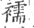 襦(宋·印刷字体·广韵)