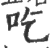 吃(宋·印刷字体·广韵)
