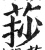 莏(明·印刷字体·洪武正韵)