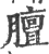 膻(宋·印刷字体·广韵)