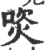 焁(宋·印刷字体·广韵)