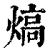 熇(清·印刷字体·康熙字典)
