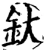 釱(宋·印刷字体·增韵)