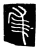 隹(唐·传抄·唐代石刻篆文)