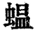 蝹(清·印刷字体·康熙字典)