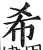 希(明·印刷字体·洪武正韵)