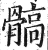 髇(明·印刷字体·洪武正韵)