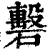 礊(清·印刷字体·康熙字典)