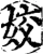 姣(宋·印刷字体·增韵)