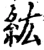 纮(宋·印刷字体·增韵)