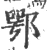 鄂(宋·印刷字体·广韵)