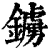 鐪(清·印刷字体·康熙字典)