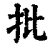 批(清·印刷字体·康熙字典)