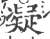 凝(宋·印刷字体·广韵)
