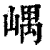 嵎(清·印刷字体·康熙字典)