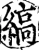 縞(宋·印刷字体·增韵)