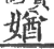 媨(宋·印刷字体·广韵)