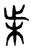 𣏔(东汉·传抄·说文解字)