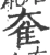 奞(宋·印刷字体·广韵)