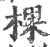 棵(宋·印刷字体·广韵)