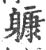 躿(宋·印刷字体·广韵)