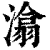 潝(清·印刷字体·康熙字典)