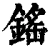 鎐(清·印刷字体·康熙字典)