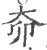 奅(宋·印刷字体·广韵)