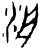 洀(商·甲骨文·何组)