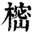 樒(清·印刷字体·康熙字典)