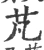 芃(宋·印刷字体·广韵)
