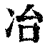 冶(清·印刷字体·康熙字典)