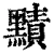 𪒑(清·印刷字体·康熙字典)