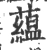 蘊(宋·印刷字体·广韵)