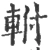軵(宋·印刷字体·广韵)