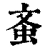 蚉(清·印刷字体·康熙字典)
