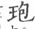 玸(宋·印刷字体·广韵)