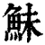 鮇(清·印刷字体·康熙字典)