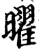 曜(宋·印刷字体·增韵)